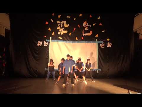 109/09/22  國立東華大學期初迎新【染色】-大二Hip hop