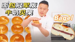 The most detailed bagel teaching! Bread Champion teaches you how to make super delicious bagels!