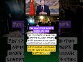 ቻይና ለኢራን ጦርነት ሰለባዎች 200ሺህ ዶላር ላከች Fetadaily Ebstv Etvnews Abelbirhanu 