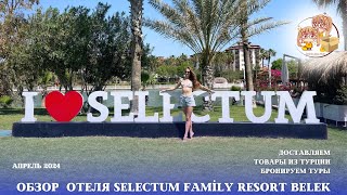 ОТДЫХАЕМ В SELECTUM FAMİLY RESORT BELEK (2024) ОБЗОР ОТЕЛЯ.