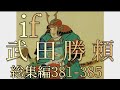 オリジナル総集編#381-385 (第六章)武田勝頼