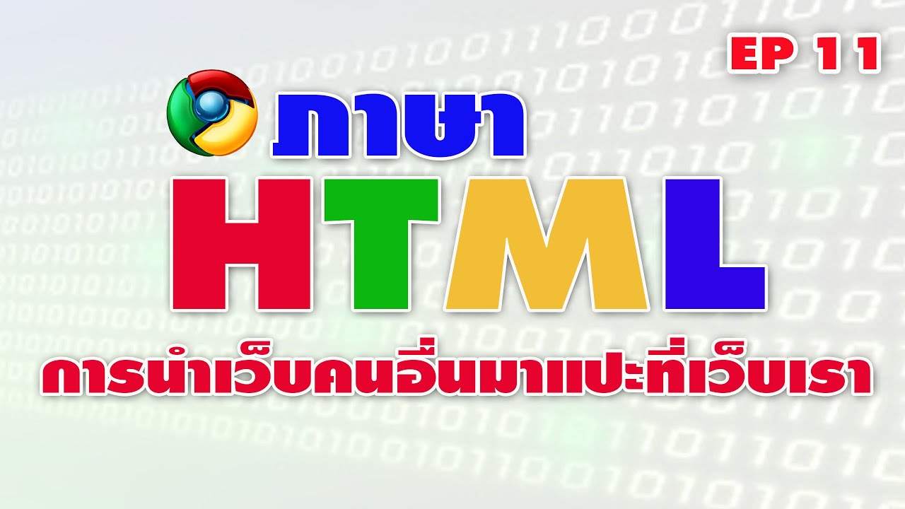 ภาษา HTML การนำเว็บไซต์คนอื่นมาแปะที่หน้าเว็บไซต์ของเรา