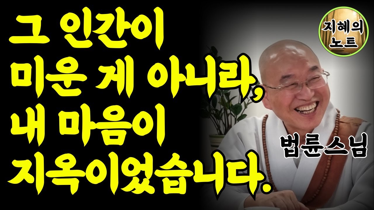 법륜스님말씀 | 평생 미워하던 그 인간을 용서했더니 비로소 내 병이 낫고 인생이 바뀌기 시작했습니다