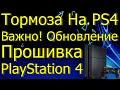 ТОРМОЗА НА PS4 ВАЖНО! ОБНОВЛЕНИЕ ПРОШИВКА PLAYSTATION 4!