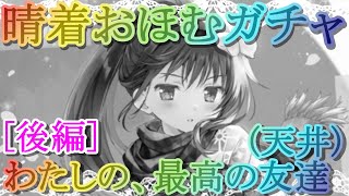 【マギレコ】暁美ほむら 晴着ver.ガチャ [後編] わたしの、最高の友達(天井)【マギアレコード】