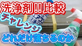 エアコン の掃除は洗浄剤でここまで違う 自分で洗浄をされるヒントになりますか？