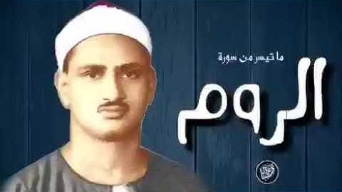 تلاوه جميله محمد المنشاوي، ماتيسر من سورة الروم