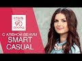 Алена Венум. Smart Casual. Что надеть на работу или учебу? Офисный lookbook. ТНТ и ОСТИН