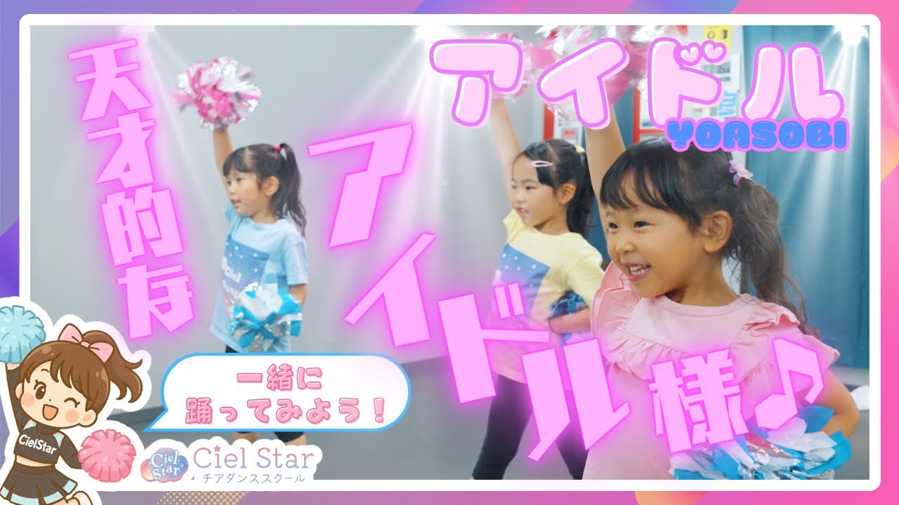 ちびっこアイドルと一緒に踊ろう♡YOASOBI『アイドル』ダンスチャレンジ🩷