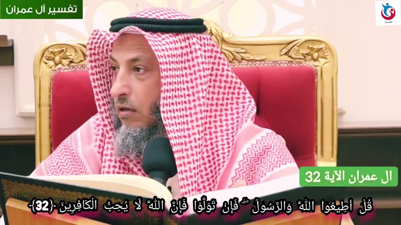تفسير سورة ال عمران الآية 32 قل أطيعوا الله والرسول فإن تولوا فإن الله لا يحب الكافرين عثمان الخميس