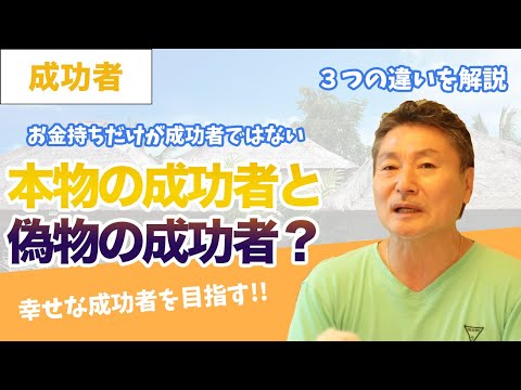 お金持ちが成功者ではない！本物の成功者と偽物の３つ違い！