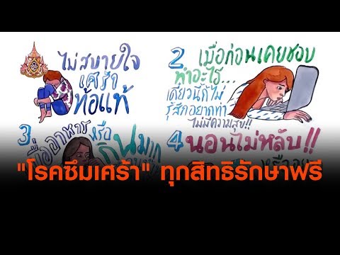"โรคซึมเศร้า" ทุกสิทธิรักษาฟรี : ประเด็นทางสังคม (18 เม.ย. 62)