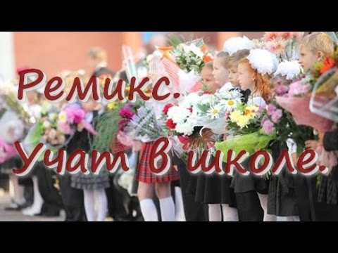 Ремикс песни  "Учат в школе". Песня на 1 сентября.