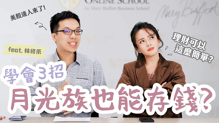 必学这3招！年过30岁月光族从此无痛存钱｜feat.林修禾｜田以熙Natalie - 天天要闻