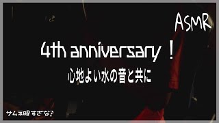 【ASMR】活動4周年を祝して水の音を楽しむ男。/Water Sounds/TASCAM DR-07X【声あり-Talking】