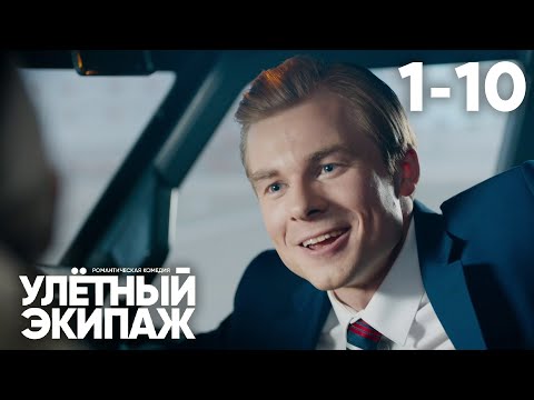 Видео: Улётный экипаж | Сезон 2 | Серия 1 - 10