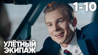 Улётный экипаж | Сезон 2 | Серия 1 - 10