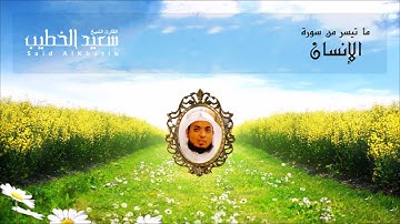 عشائية رائعة 22 11 1435هـ للقارئ سعيد الخطيب مع الإقامة المؤذن الشيخ احمد بصنوي