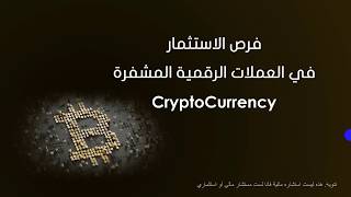 ماهي العملات الرقمية ؟ وفرصة الربح مع كلاود توكن Cloud Token