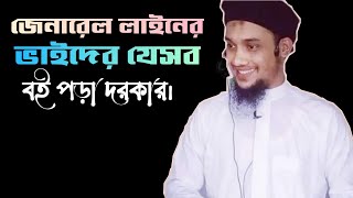 জেনারেল শিক্ষিত ভাইয়েরা যে-সব বই পড়বেন! আবু ত্বহা মুহাম্মদ আদনান screenshot 5