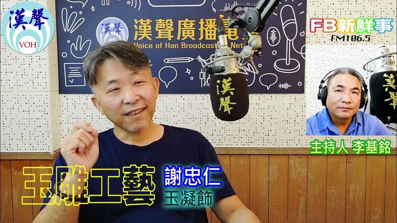 2025-09-04「fb新鮮事」節目、主持人:李基銘 玉雕工藝、謝忠仁 專訪(玉凝飾) 2025-09-04「fb新鮮事」節目、主持人:李基銘 玉雕工藝、謝忠仁 專訪(玉凝飾)