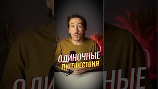 ПОЧЕМУ СТОИТ ПОПРОБОВАТЬ ОДИНОЧНЫЕ ПУТЕШЕСТВИЯ