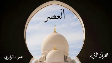 سورة العصر | عمر القزابري