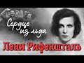 Лени Рифеншталь. История личного режиссёра Гитлера