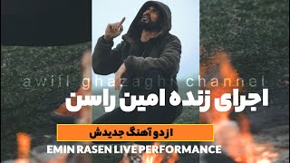 اجرای زنده امین راسن از دو آهنگ جدیدش پخش نشده - emin rasenden taze aydymng  performansi