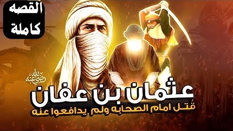 عثمان بن عفان رضي الله عنه: ذو النورين وحامي القرآن الكريم! #عثمان_بن_عفان #الخلافة_الرشيدة #الصحابي