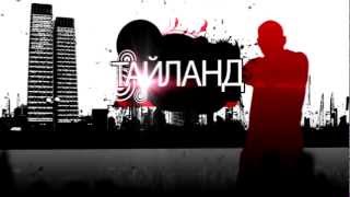 Паттайя 2012