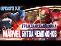 Marvel: Битва Чемпионов - Гражданская война. Update 9.0 (ios) #8