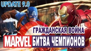 Marvel: Битва Чемпионов - Гражданская война. Update 9.0 (ios) #8 Marvel: Битва Чемпионов - Гражданская война. Update 9.0 (ios) #8