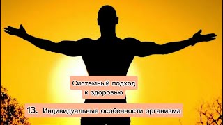 13. Индивидуальные особенности организма.