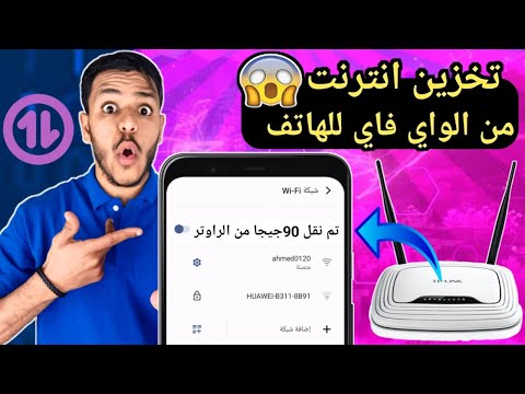 طريقة تخزين انترنت من الواي فاي الي بيانات الهاتف تخزين الانترنت من الواي فاي