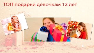 видео Что подарить подруге на 11-12 лет