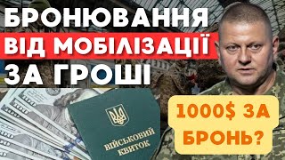 😲 Бронювання від МОБІЛІЗАЦІЇ за гроші