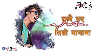 Dubna Chhahanchu -ACS Bhuju | Instumental karaoke with Lyrics