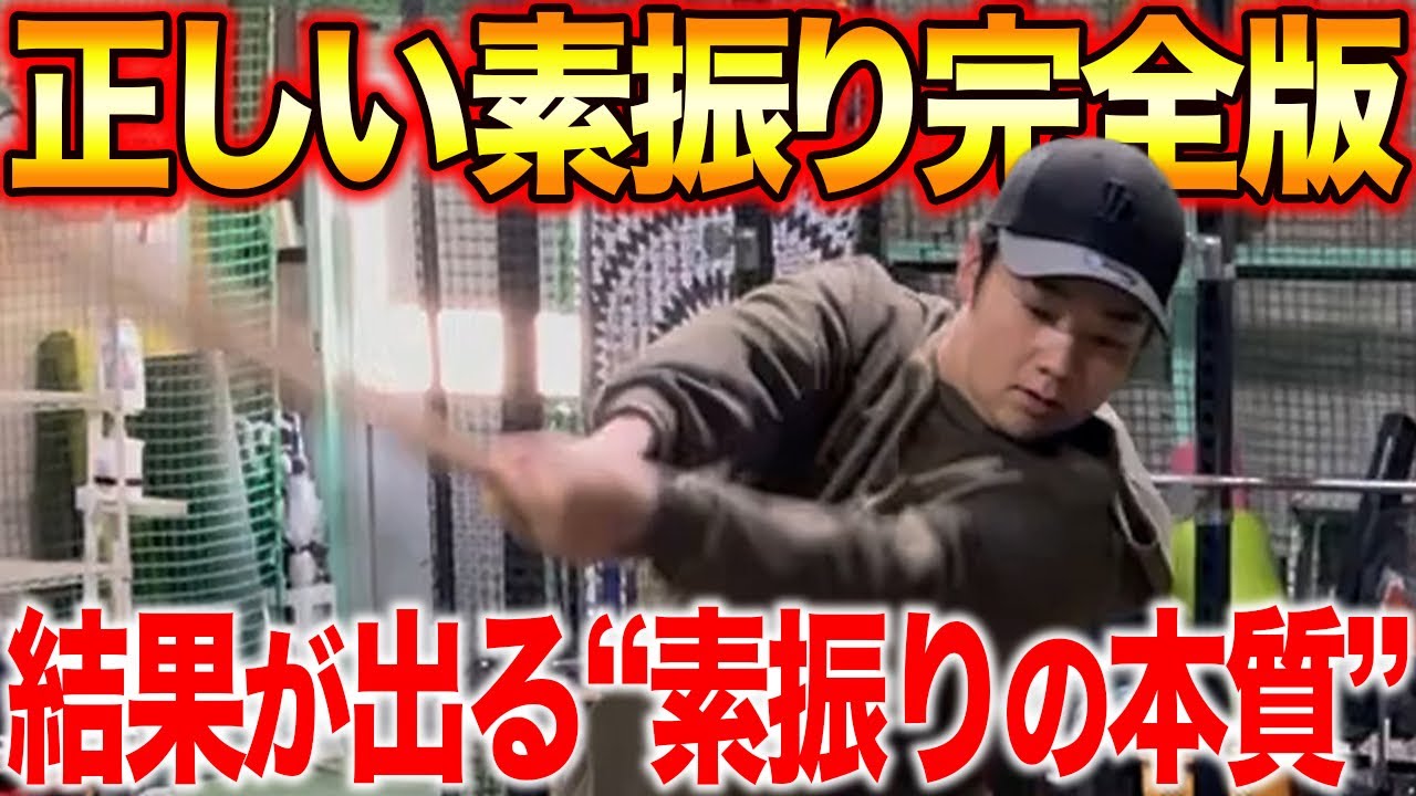 【素振りの教科書】縦目のスイングを意識してスイングしろ！？誰でもバッティングが良くなる素振りの極意！