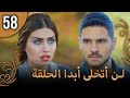 لن أتخلى أبدا الحلقة 58 