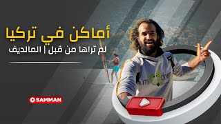 مدن الساحل التركي | أماكن لم تراها من قبل | المالديف التركية ?