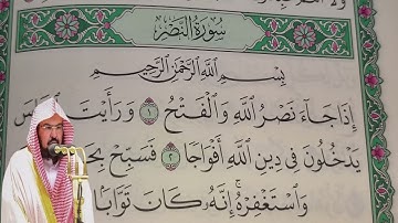 عبد الرحمن السديس - سورة  النصر (110) بجودة عالية - Abdulrahman Alsudais - Surah An-Nasr [110]