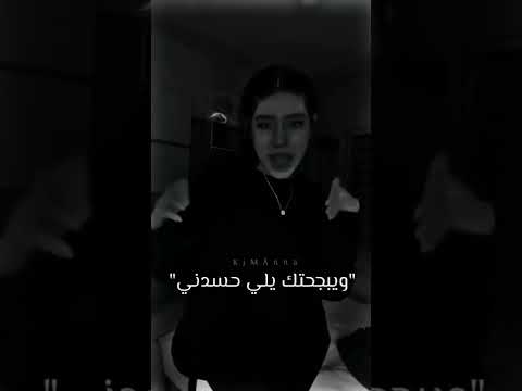 ويبجحتك يلي حسدني و كمان جاي تقلدني حالات واتس اب ستوريات قصف يباشا