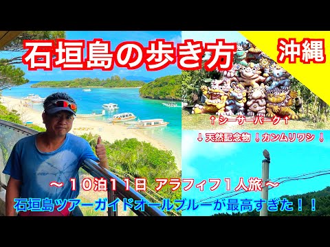 【沖縄 石垣島 1人旅】石垣島ツアーガイドオールブルー All Blue/ 川平湾/青の洞窟/シーサー農園/荒川の滝/ミルミル本舗/石垣の塩/マングローブ【Japan/Ishigaki island】