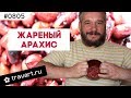 Вкуснятина к чаю за 5 минут  КОЗИНАКИ из арахиса - YouTube