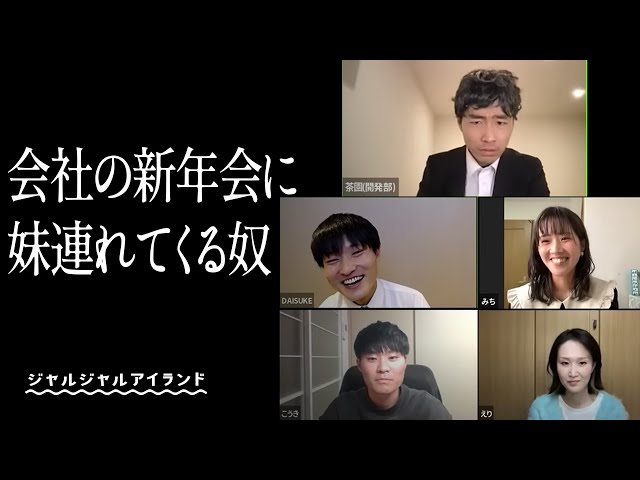 会社の新年会に妹連れてくる奴