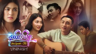 ဆောင်တော်ကူး - Mini Episode - 56