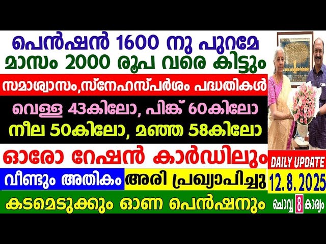 നാളെ 12/8/2025,പെൻഷൻ 1600 കൂടാതെ എല്ലാ മാസവും 2000 ആയിരം കിട്ടുന്ന സമാശ്വാസം തുക അനുവദിച്ചു,50 അരി