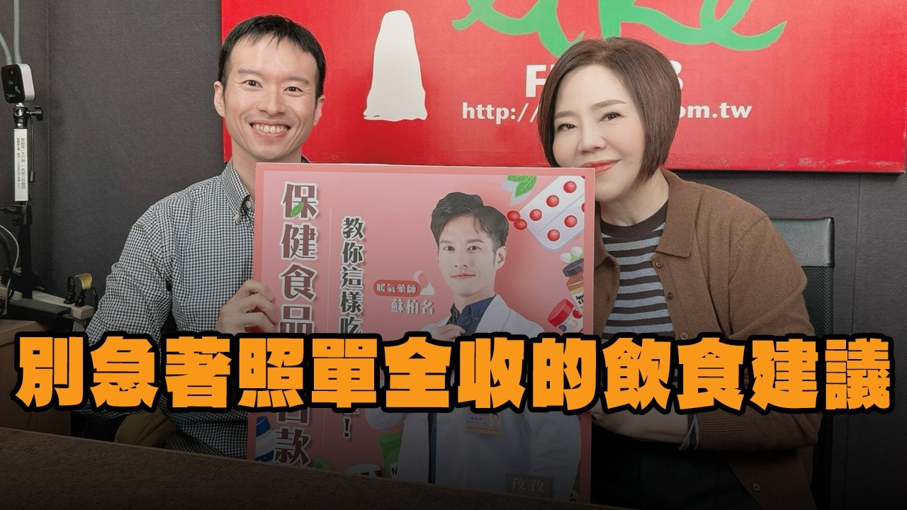 【愛健康│美的世界】蘇柏名藥師談「別急著照單全收的飲食建議 」