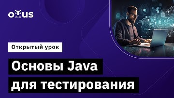 Основы Java для тестирования // Демо-занятие курса «QA Automation Engineer»